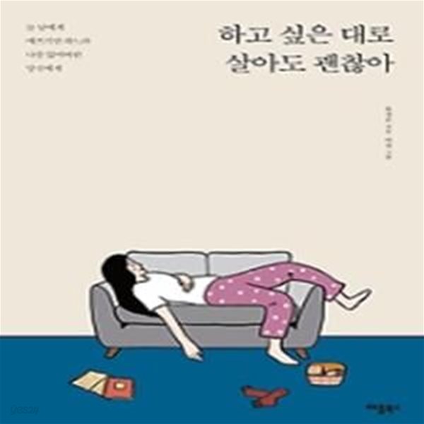 하고 싶은 대로 살아도 괜찮아 (늘 남에게 애쓰기만 하느라 나를 잃어버린 당신에게)