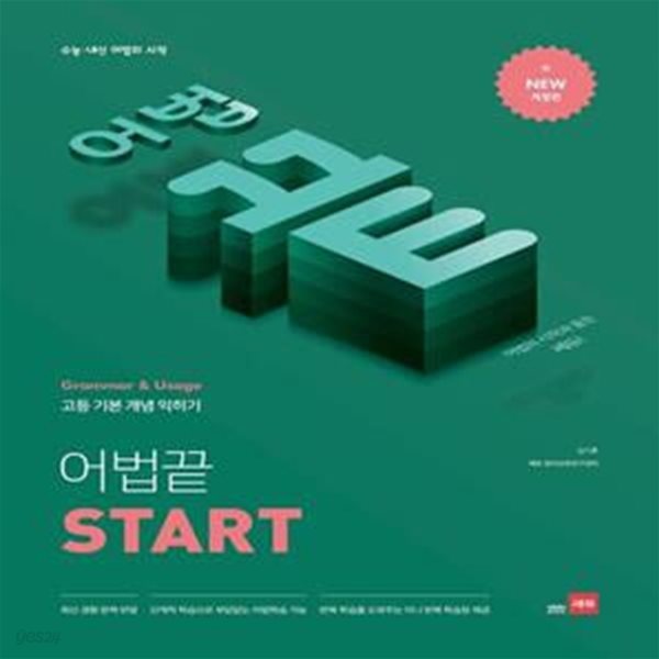 고등 어법끝 Start (수능ㆍ내신 어법의 시작 | 고등 기본 개념 익히기)