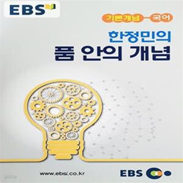 EBS 강의노트 기본개념 국어 한정민의 품 안의 개념 (2015)