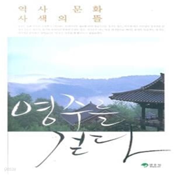 영주를 걷다 : 역사 문화 사색의 뜰 (초판 2009)