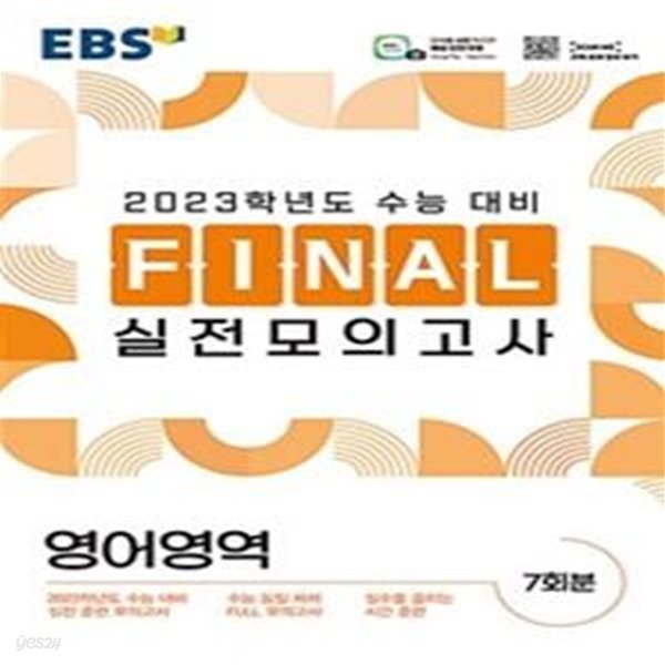 EBS Final 실전모의고사 고등 영어영역 (2023 수능대비,2022)