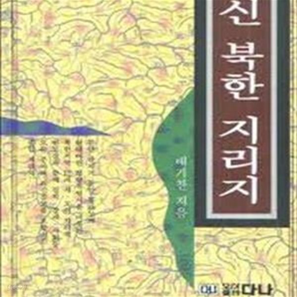 신 북한 지리지 (1997 4판)