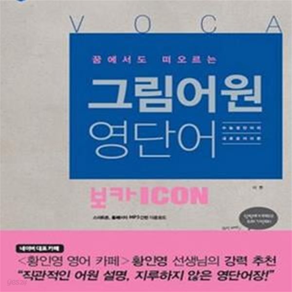 보카아이콘 그림어원 영단어 (꿈에서도 떠오르는,VOCA ICON,2014)