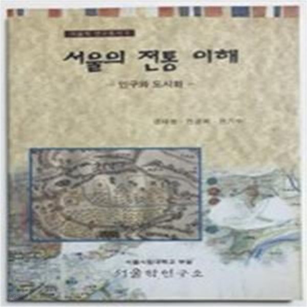 서울의 전통 이해: 인구와 도시화 (서울학 연구총서 5) (1997 초판)