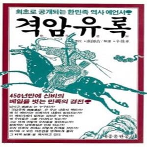 격암유록 1~3 [전3권]