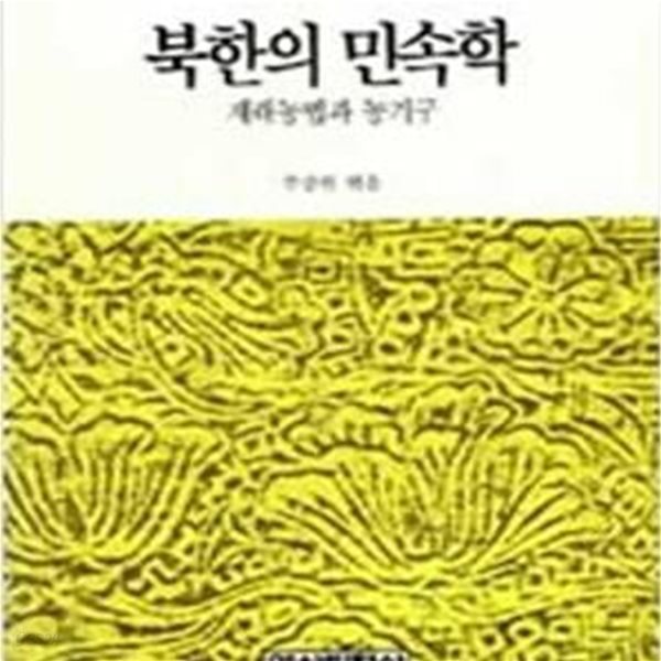 북한의 민속학 - 재래농법과 농기구 (역사비평사 북한연구 1) (1989 초판)