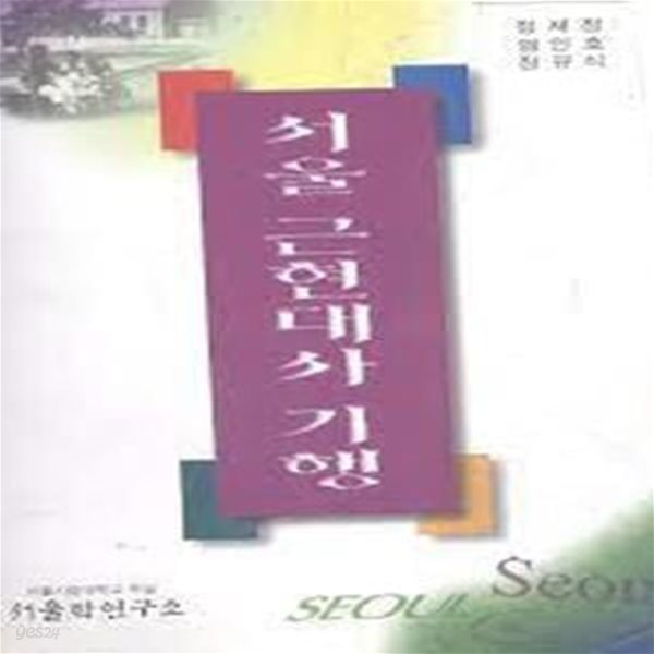 서울 근현대사 기행 (서울학 교양총서 7) (1996 초판)