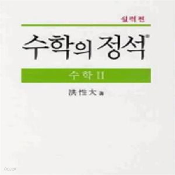 수학의 정석 수학 2 (실력편)