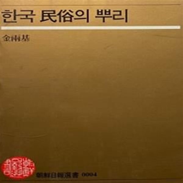 한국 민속의 뿌리 (초판 1987)