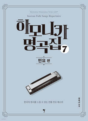 하모니카 명곡집 7