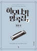 하모니카 명곡집 7