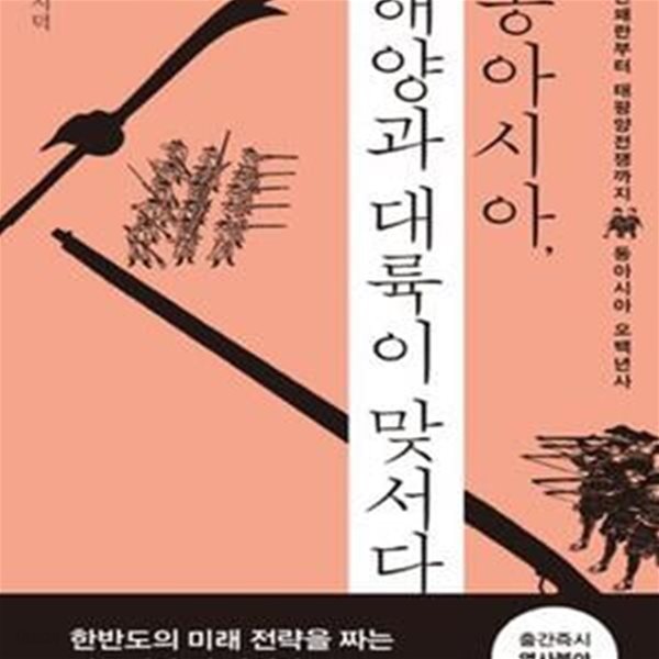 동아시아, 해양과 대륙이 맞서다 - 임진왜란부터 태평양전쟁까지 동아시아 오백년사 ㅣ 메디치 WEA 총서 4 