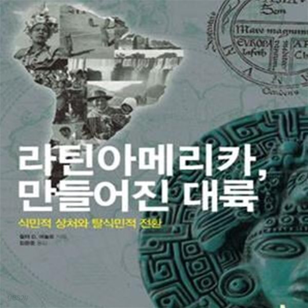 라틴아메리카, 만들어진 대륙 (식민적 상처와 탈식민적 전환)