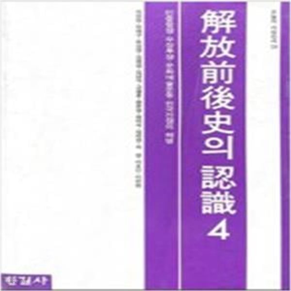 해방전후사의 인식 4 (오늘의 사상신서 128) (1997 8쇄)