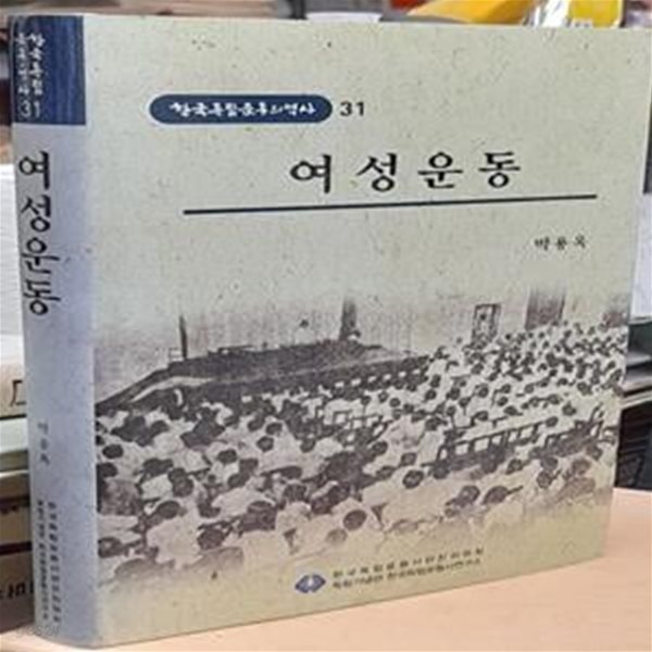 여성운동 (한국독립운동의 역사 31) 