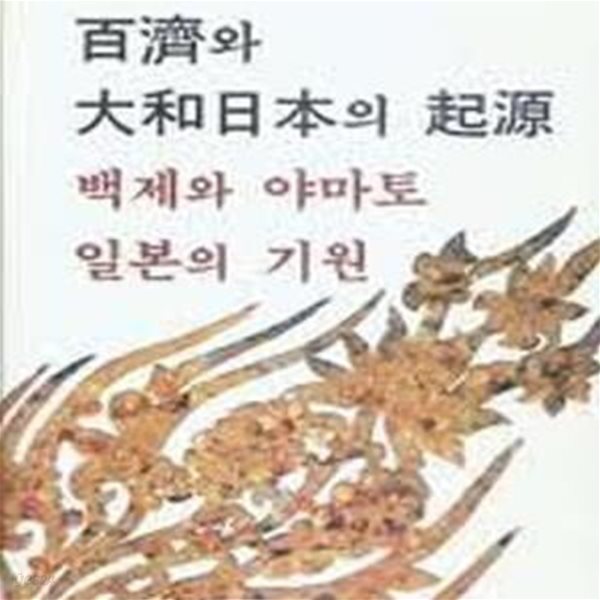 백제와 대화일본의 기원 (백제와 야마토 일본의 기원) - 고대한일관계사 (1994 초판)