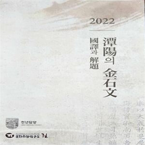 2022 담양의 금석문 (국역과 해제)