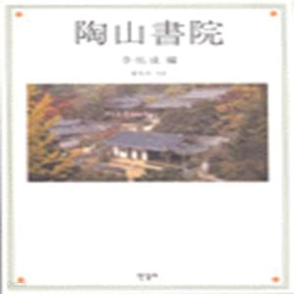 도선서원 陶山書院