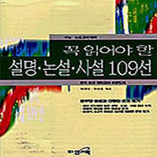 꼭 읽어야 할 설명.논설.사설 109선