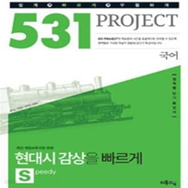 531 프로젝트 PROJECT 국어 현대시 감상을 빠르게 S (Speedy) (2016년) (수준별 영역별 단기 특강서 / 고1~3)