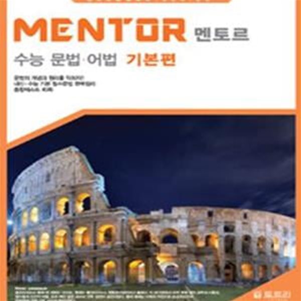 멘토르 Mentor 수능 문법 어법 기본편[37-269QA]