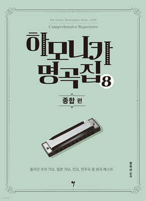 하모니카 명곡집 8