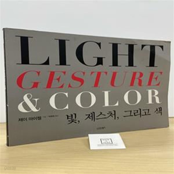 빛,제스처,그리고 색 (Light, Gesture &amp; Color)