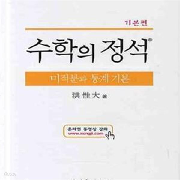 수학의 정석 미적분과 통계 기본 (2015, 기본편)