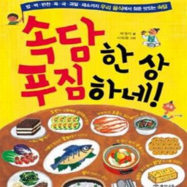 속담 한 상 푸짐하네! (밥.떡.반찬.죽.국.과일.채소까지 우리 음식에서 찾은 맛있는 속담)