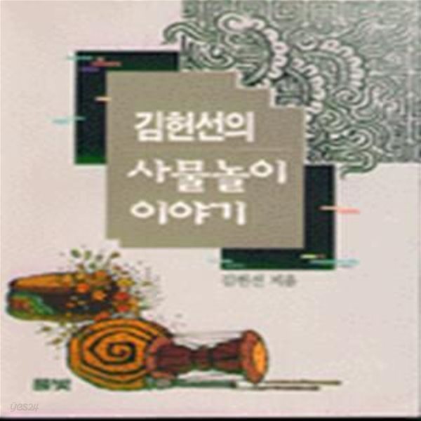 사물놀이 이야기 (초판 1995)