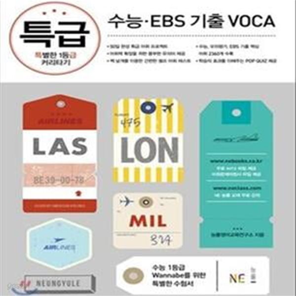 특급 수능 EBS 기출 VOCA