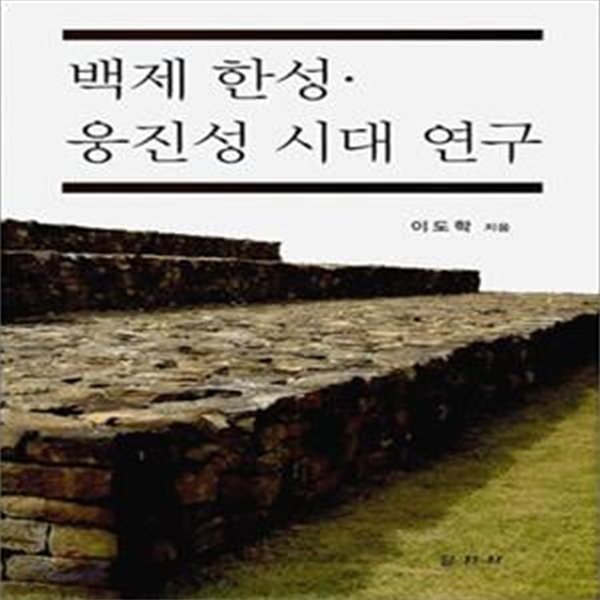 백제 한성 웅진성 시대 연구