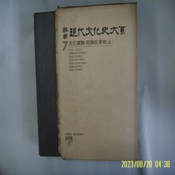 고려대학교 민족문화연구소 / 한국현대문화사대계 7 문화운동. 민족항쟁사 (상) - 중판. 꼭 상세란참조