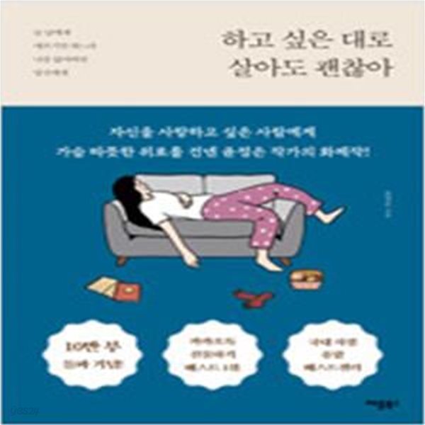 하고 싶은 대로 살아도 괜찮아