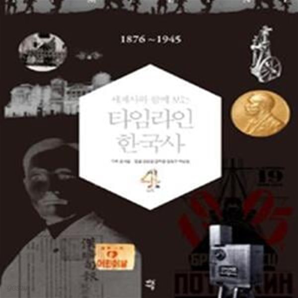 세계사와 함께 보는 타임라인 한국사 4 (1876-1945)