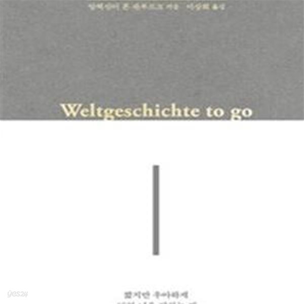 세계사라는 참을 수 없는 농담 (짧지만 우아하게 46억 년을 말하는 법)