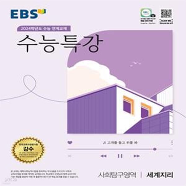 EBS 수능특강 사회탐구영역 세계지리(2023)(2024 수능대비) (2024학년도 수능 연계교재)