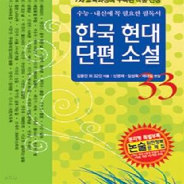 한국 현대 단편 소설 33 (수능&#183;내신에 꼭 필요한 필독서)