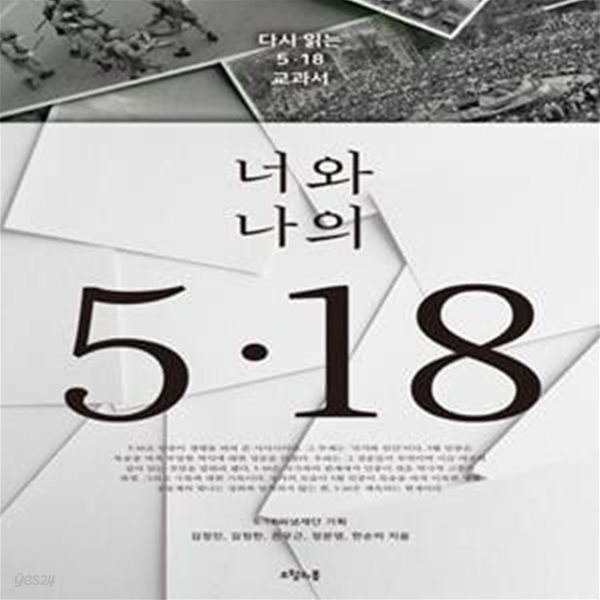 너와 나의 5.18 (다시 읽는 5.18 교과서)