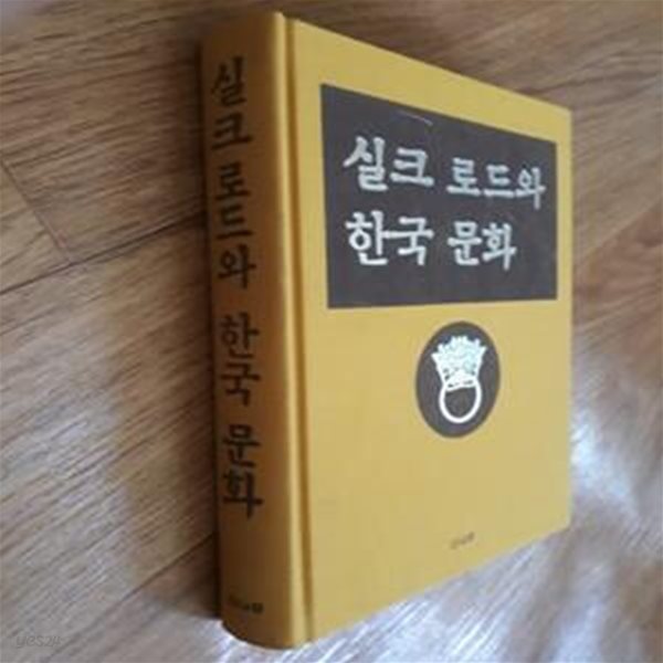 실크로드와 한국문화(아시아나라들과의 교류를 통해서 본 한국 문화의 형성)-실사진,CD부록 없음