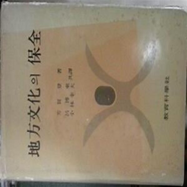 지방문화의 보전 (초판 1985)