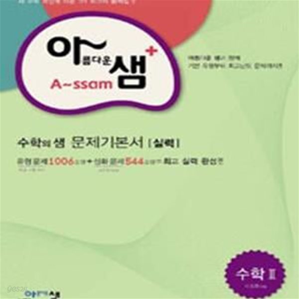 아름다운샘 수학 2 수학의 샘 문제기본서 실력 (2019년 고3용)