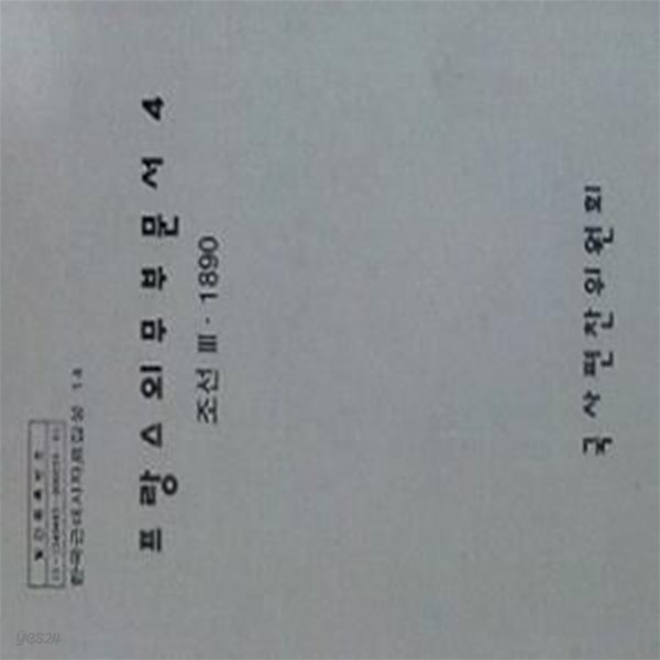 프랑스외무부문서 4 (조선 3 &#183; 1890) [한국근대사자료집성 14]