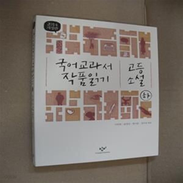 국어 교과서 작품 읽기 고등 소설 하 (2014, 개정판)