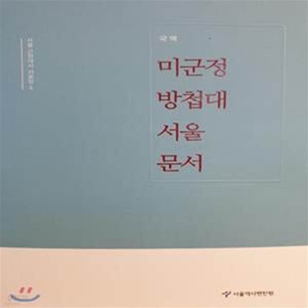 미군정 방첩대 서울 문서