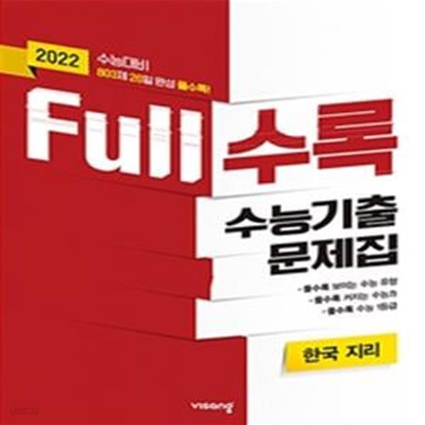 2022 수능대비 Full수록 수능기출문제집 한국 지리