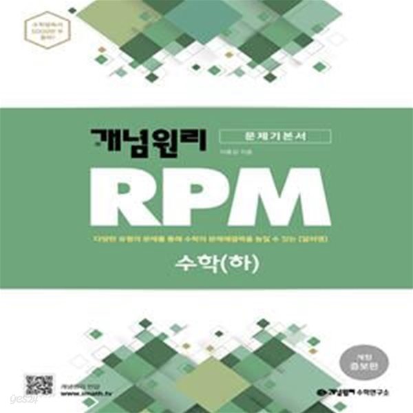 개념원리 RPM 알피엠 고등 수학 (하) (2022년용)  &gt;