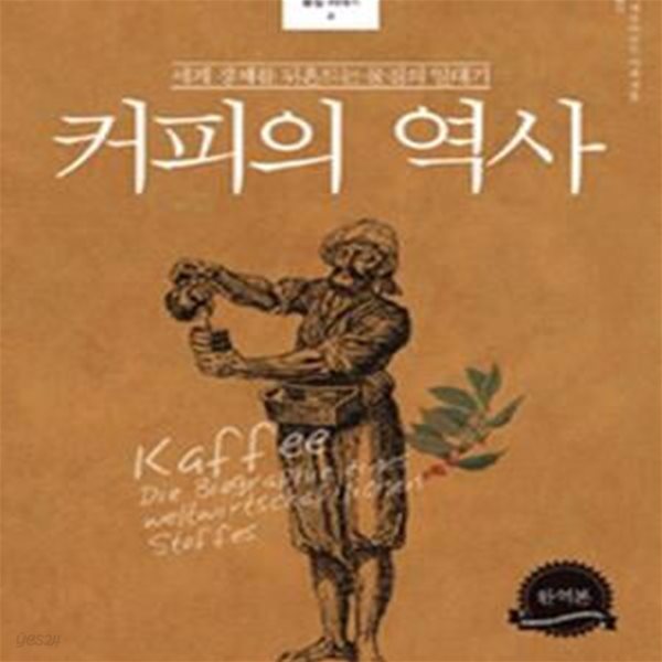 커피의 역사: 세계 경제를 뒤흔드는 물질의 일대기, 완역본 (역사를 바꾼 물질 이야기 4 )