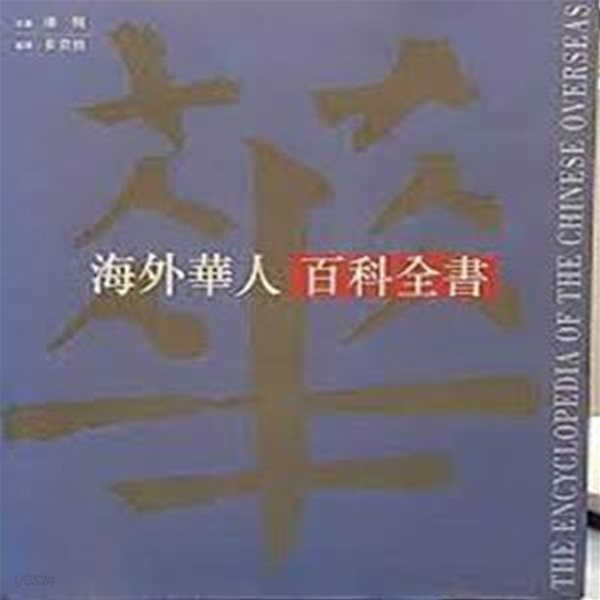 海外華人百科全書 (중문번체 홍콩발행본, 2000 2쇄) 해외화인백과전서