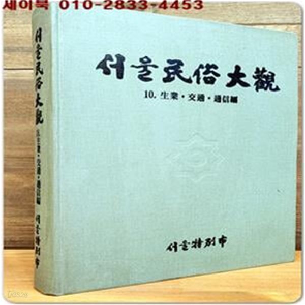 서울민속대관(民俗大觀) 10) 생업.교통.통신편